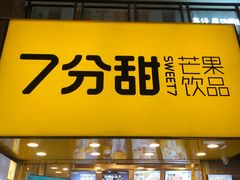 门面-7分甜(万象城店)