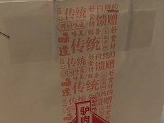 -高玛纳驴肉火烧(河间总店)