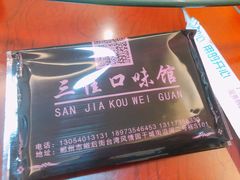-三佳口味馆(裕后街店)
