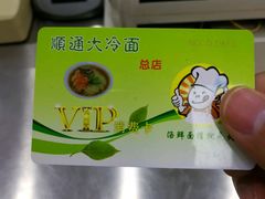 -顺通大冷面(总店)
