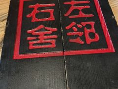 -左邻右舍褡裢火烧(石榴园店)