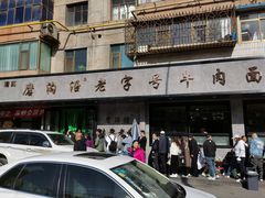 -清真磨沟沿老字号牛肉面(总店)