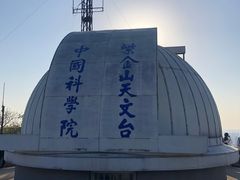 -紫金山天文台