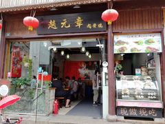 门面-赵元章肉骨烧(山塘街店)