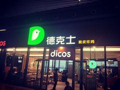 门面-德克士(西站站内店)