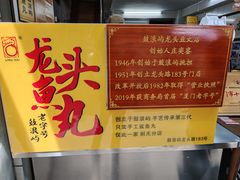 -龙头鱼丸店 只此一家只卖手工鲨鱼丸