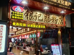 -银记肠粉店(北京路店)