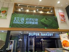 -超港·蛋糕面包(芜湖步行街店)