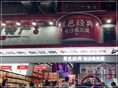 -黑色经典臭豆腐·湖南特产(坡子街店)