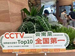 -云海肴·汽锅鸡·云南菜(苏州中心店)