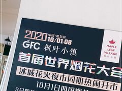 -枫叶小镇奥特莱斯