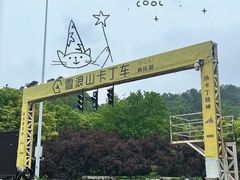 -雪浪山卡丁车俱乐部