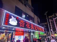 -杏花吴记牛肉火锅