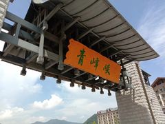 -青峰峡国家森林公园