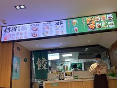 门面-袁记云饺(鼓楼店)