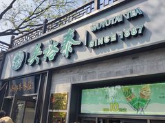 -吴裕泰茶庄(前门大街店)