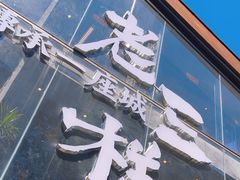 -老三样·旧食新味(万寿宫店)