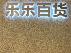 -LELECHA乐乐茶(百货大楼店)