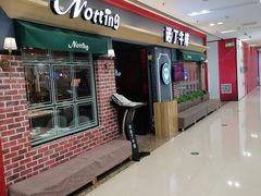 -诺丁牛排(南京江宁万达店)