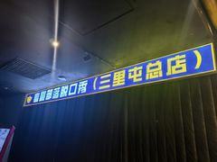 -喜剧部落脱口秀(三里屯店)