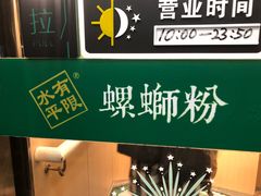 -水平有限广西米粉·广西风味集(五道口店)