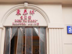 门面-东泰祥生煎馆(重庆北路店)