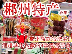 -郴州特产舜华临武鸭(郴州西站店)