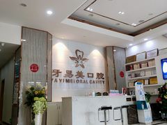 -牙易美口腔(圣堂店)