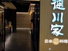 -德川家日本料理(中关村寰太大厦店)