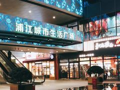 -浦江城市生活广场(江月路店)