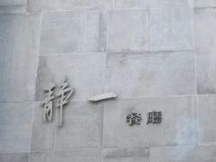 -静一餐厅·湖北菜(前门创始店)