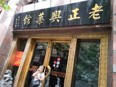 门面-老正兴菜馆(福州路店)