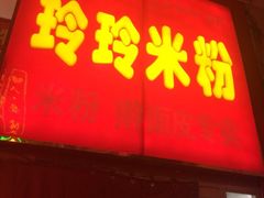 iphone_upload_pic-玲玲米粉·新疆现炒米粉(大十字总店)