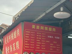 -美美阿姨醋肉(县后路店)