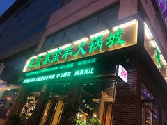 -草原塞蛮羊火锅城(港湾店)