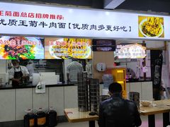 -王菊美食街·王菊面馆(总店)