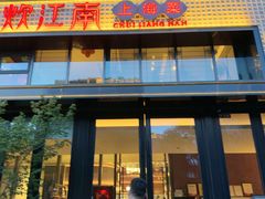 -炊江南·上海菜(国展华漕店)