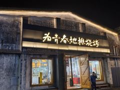 -云间粮仓