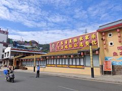 -年辉渔村·非遗传承餐厅(新丰江店)