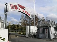 -锐擎卡丁车主题乐园(郊野公园店)