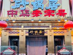 -砂锅居·始于1741(万丰路店)