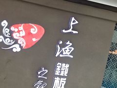 -上渔铁板烧(熙悦汇店)