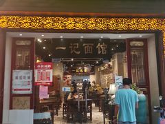 -一记面馆(易发店)