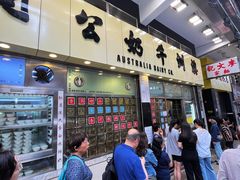 -澳洲牛奶公司(佐敦店)