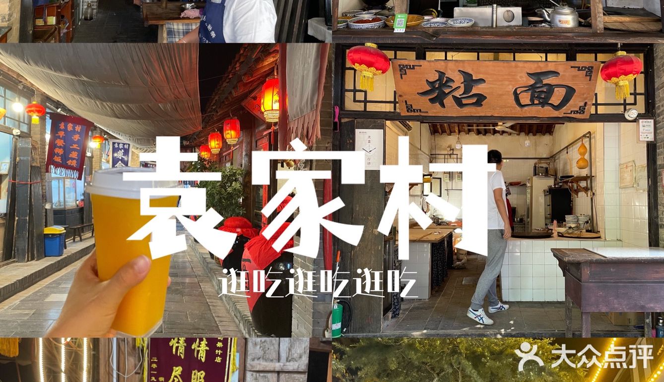 这次去的袁家村最安逸～