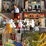 这次去的袁家村最安逸～