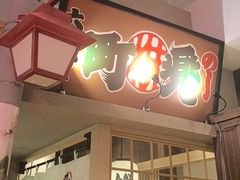-沼津港精致料理·寿喜烧·烧鸟(漕河泾印象城店)