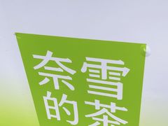 -奈雪的茶(领展中心城店)