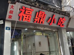 -大叔家福鼎小吃(十全街店)