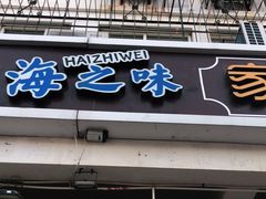 门面-海之味海鲜大咖·家常菜